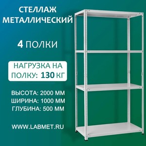 Стеллаж металлический СТМ 2000х1000х500 4 полки Стеллаж металлический СТМ 2000х1000х500 4 полки