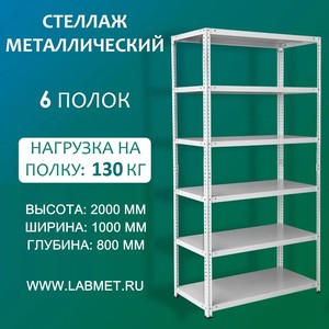Стеллаж металлический СТМ 2000х1000х800 6 полок Стеллаж металлический СТМ 2000х1000х800 6 полок