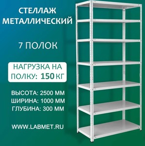 Стеллаж металлический СТМЛ 2500х1000х300 7 полок Стеллаж металлический СТМЛ 2500х1000х300 7 полок